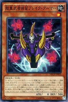 超重武者装留ブレイク・アーマー NECH-JP012