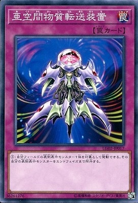 亜空間物質転送装置 [LG02-JP017]