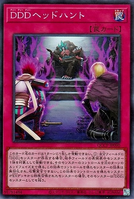 ＤＤＤヘッドハント [QCCP-JP090]