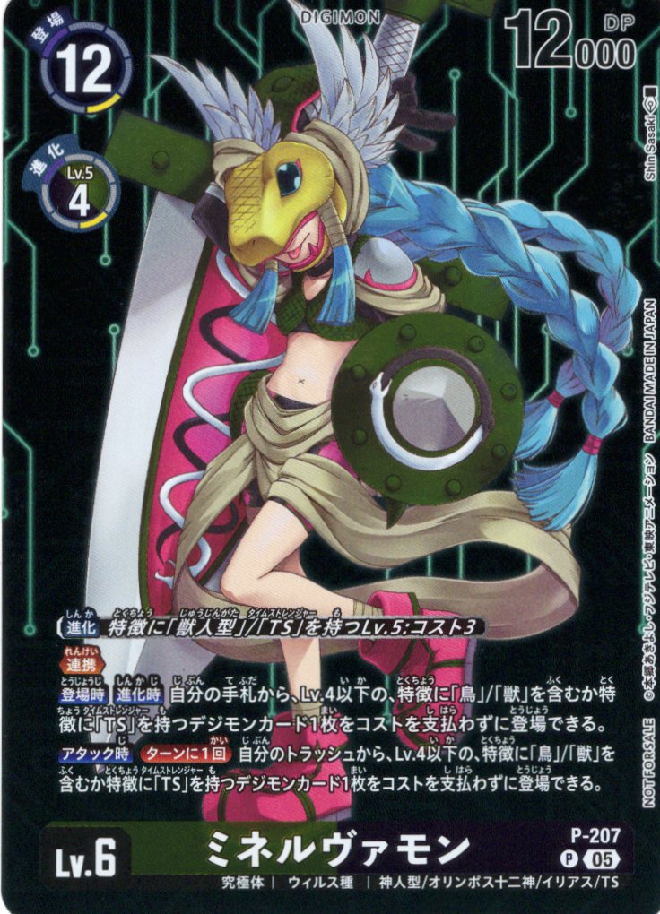 ミネルヴァモン P-207