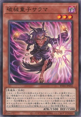 破械童子サラマ RV01-JP056