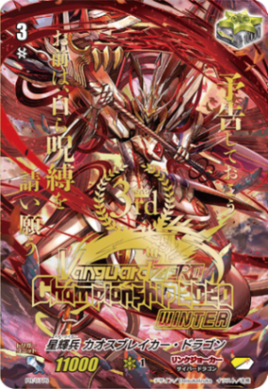 星輝兵 カオスブレイカー・ドラゴン{3rd}「PR」[PR/0776]《リンクジョーカー》