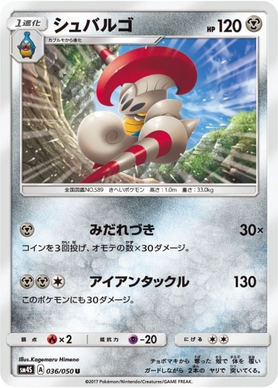 PK-SM4S-036 シュバルゴ U