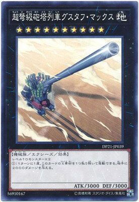 超弩級砲塔列車グスタフ・マックス DP21-JP039