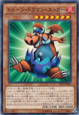 トゥーン・ドラゴン・エッガー [AT13-JP004]