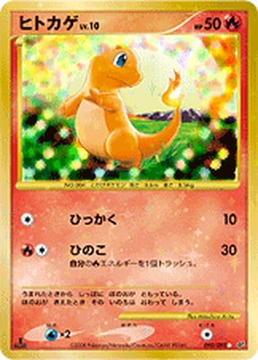 PK-DP6-090 ヒトカゲ ○