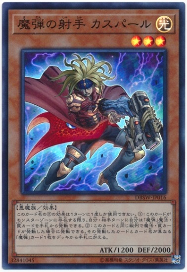 魔弾の射手 カスパール DBSW-JP016