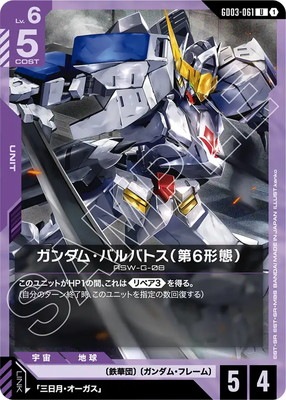 ガンダム・バルバトス（第6形態） GD03-061
