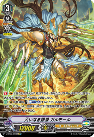 ■大いなる銀狼 ガルモール V-BT03/OR04
