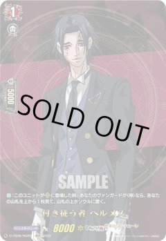 【RGR仕様(C)】付き従う者 ヘルメス[VG_D-TB05/RGR65RGR]