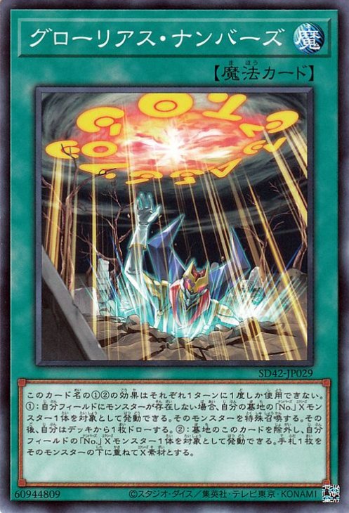 グローリアス・ナンバーズ SD42-JP029