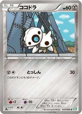 PK-BW05A-035 ココドラ C
