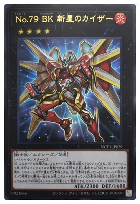 Ｎｏ.７９ ＢＫ 新星のカイザー [NCF1-JP079]