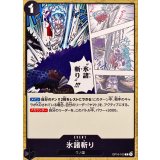 氷諸斬り OP16-100