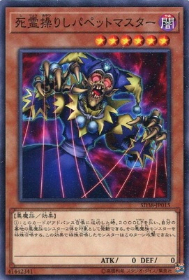 死霊操りしパペットマスター SD38-JP015
