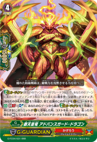 覇天皇竜 アドバンスガード・ドラゴン G-FC04/031