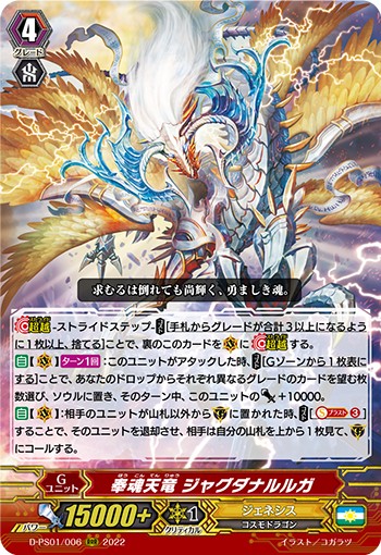 奉魂天竜 ジャグダナルルガ D-PS01/006