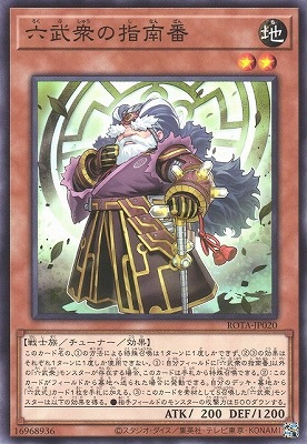 六武衆の指南番 ROTA-JP020