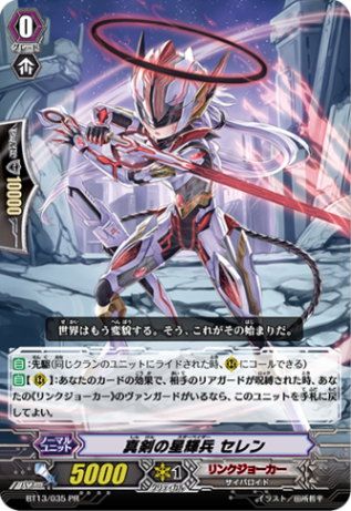 真剣の星輝兵 セレン「PR」[BT13/035PR]《リンクジョーカー》