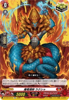 魔竜導師 ラクシャ[VG_DZ-SS15/014TD]