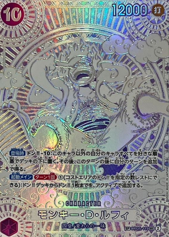 【SP】【OP05-119/SEC】モンキー・D・ルフィ (パラレル/銀背景)