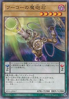 フーコーの魔砲石 SD31-JP017