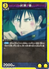 伏黒 恵 UA02BT/JJK-1-020