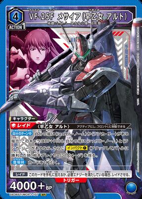 VF-25F メサイア（早乙女 アルト） UA36ST/MCR-1-107