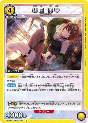 緋田 美琴 UA04BT/IMS-1-022