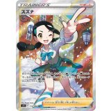 113/098 SR スズナ