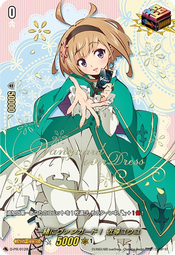D-PR/128 一緒にヴァンガード！ 近導ユウユ