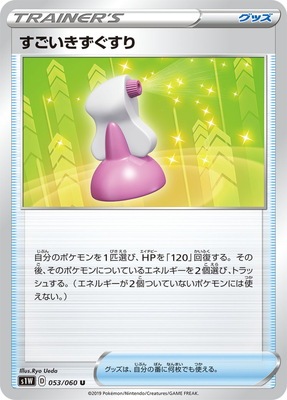 PK-S1W-053 すごいきずぐすり U