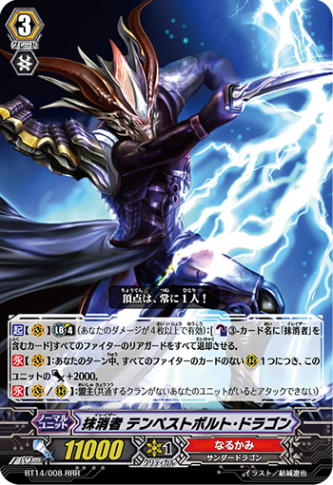 抹消者 テンペストボルト・ドラゴン BT14/008