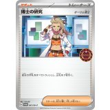 PK-SV-P-021 博士の研究