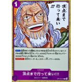 頂点まで行って来い!!! OP13-077