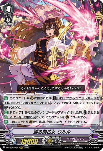 遡る時乙女 ウルル D-VS06/056