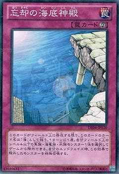 忘却の海底神殿 [DE04-JP120]