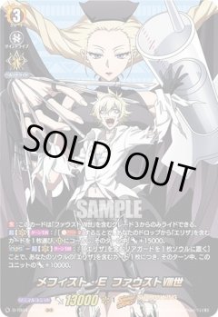 【SKR仕様(RR)】メフィスト・E ファウストVIII世[VG_D-TB04/SKR17SKR]