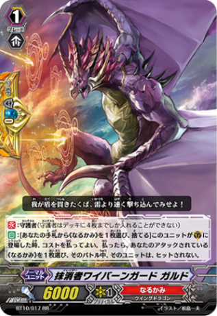 抹消者ワイバーンガード ガルド BT10/017