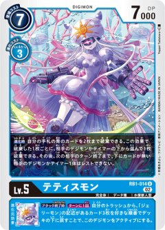 テティスモン[DC_RB01-014U]【RB-01収録】