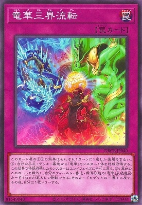 竜華三界流転 DBCB-JP040