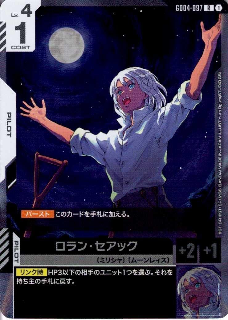 ロラン・セアック GD04-097