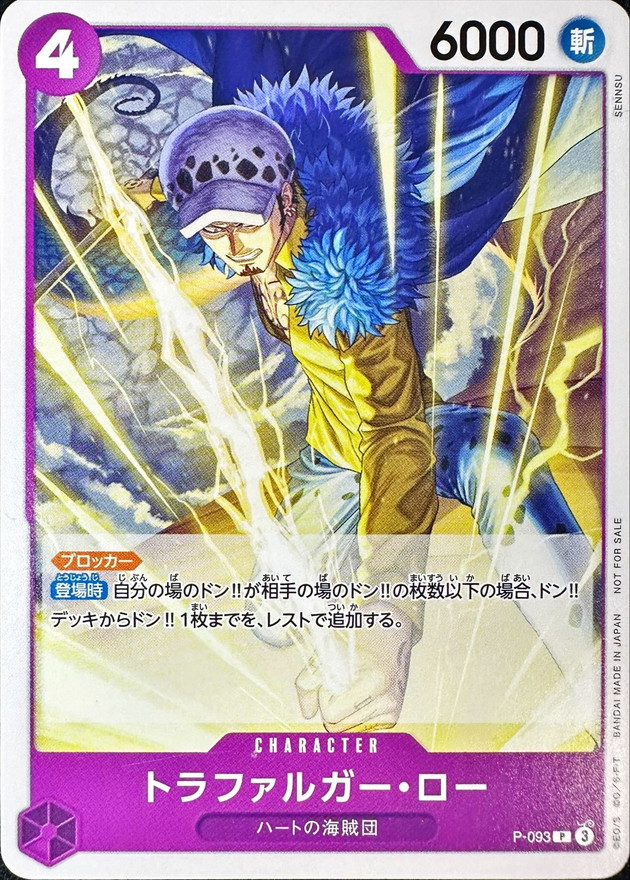 トラファルガー・ロー P-093