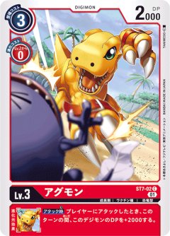 アグモン[DC_ST7-02C]