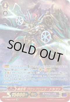 【SR仕様】時空竜 グロッグロック・ドラゴン[VG_V-SS07/S19SR]