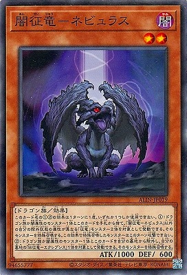 闇征竜−ネビュラス ALIN-JP019
