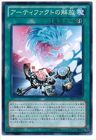 アーティファクトの解放 PRIO-JP061