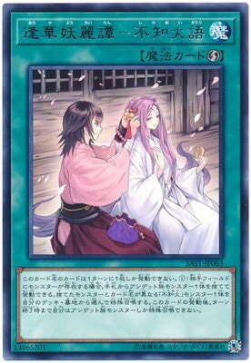逢華妖麗譚―不知火語 [SAST-JP063]