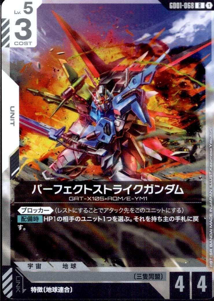 パーフェクトストライクガンダム GD01-068