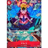 マルコ[R★][OP16-014]